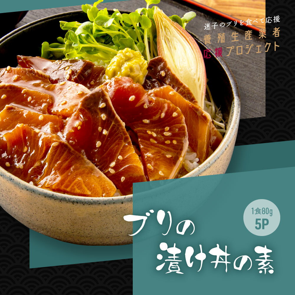 【ふるさと納税】コロナ 緊急支援 海鮮「ブリの漬け丼の素」1食80g×5P【2022年発送】《迷子のブリを食べて応援 養殖生産業者応援プロジェクト》【コロナ応援】5000円 惣菜 そうざい冷凍 保存食 増量用たれ付 小分けパック 海鮮丼 惣菜 一人暮らし【koyofr】高知市共通返礼品