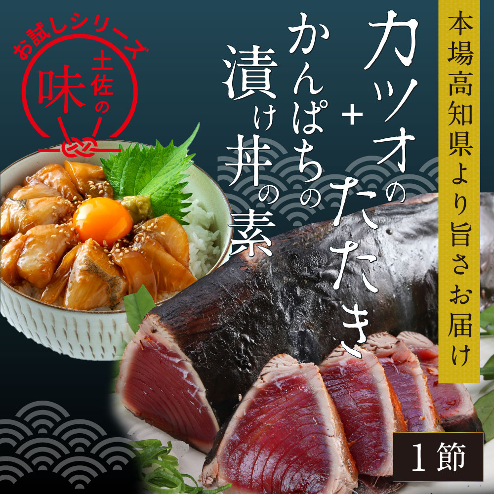 海鮮 コロナ 支援 訳ありかつおたたき1節+かんぱち漬け丼の素1食 故郷納税[高知市共通返礼品][koyofr]冷凍配送 保存食 小分け 惣菜 そうざい パック 漬け 本場 高知 海鮮丼 パパッと 簡単 惣菜 そうざい 一人暮らし 人気 6000円 [高知市共通返礼品]