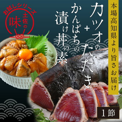 海鮮 コロナ 支援 訳ありかつおたたき1節＋かんぱち漬け丼の素1食 故郷納税＜高知市共通返礼品＞【koyofr】冷凍配送 保存食 小分け 惣菜 そうざい パック 漬け 本場 高知 海鮮丼 パパッと 簡単 惣菜 そうざい 一人暮らし 人気 6000円 [高知市共通返礼品]