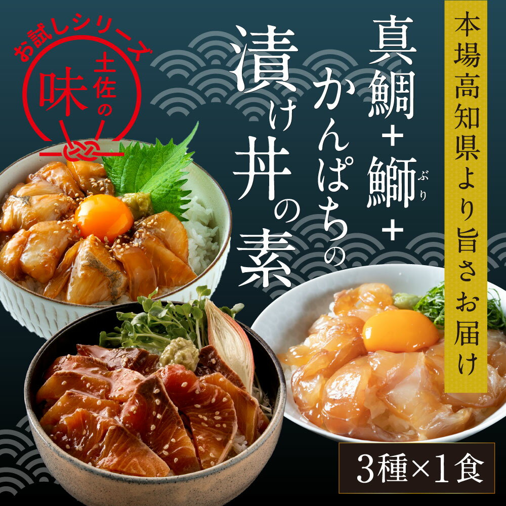 【ふるさと納税】 海鮮 漬け丼 3種類 食べ比べセット 真鯛 ぶり かんぱち 故郷納税【koyofr】《コロナ支援》冷凍 保存食 海鮮 小分け パック 漬け 本場 高知 海鮮丼 パパッと 簡単 惣菜 そうざい 一人暮らし 人気 5000円 [高知市共通返礼品]