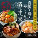 28位! 口コミ数「10件」評価「4.2」海鮮 漬け丼 3種類 食べ比べセット 真鯛 ぶり かんぱち 故郷納税【koyofr】《コロナ支援》冷凍配送 保存食 簡易包装 海鮮 小分け ･･･ 