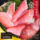  数量限定 訳あり金目鯛フィーレ900g サイズ 不ぞろい 故郷納税 2万円台 土佐の高知獲れキンメダイを骨なしフィレ（6人前相当）煮つけが簡単 お刺身でも