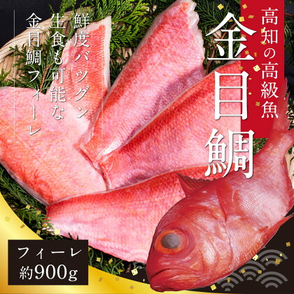 数量限定 訳あり金目鯛フィーレ900g サイズ 不ぞろい 故郷納税 2万円台 土佐の高知獲れキンメダイを骨なしフィレ（6人前相当）煮つけが簡単 お刺身でも【koyofr】【高知市共通返礼品】