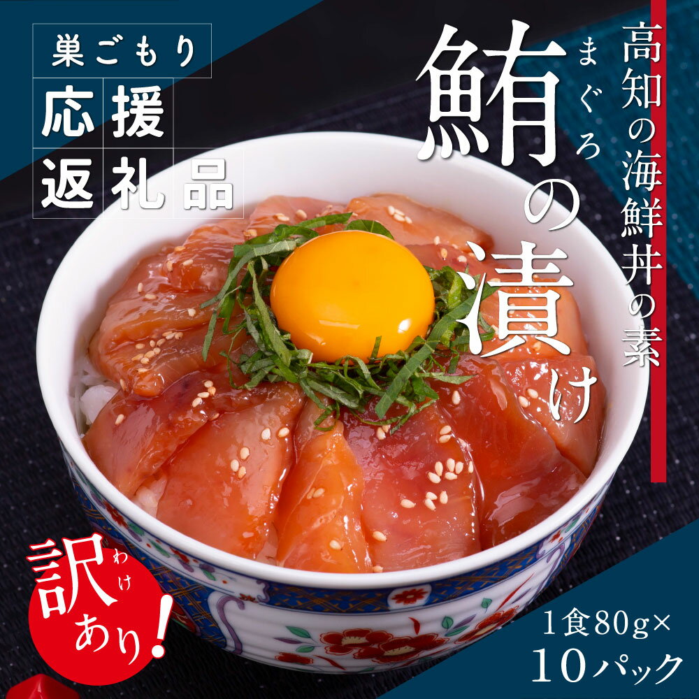 【ふるさと納税】訳ありビンチョウ鮪漬け丼の素80g×10P（順次出荷中）新登場！！まぐろ（マグロ）を特製のタレに漬け込んだ逸品　ごはんに乗せるだけ　お手軽　巣ごもり応援　訳アリ　　＜高知市共通返礼品＞【koyofr】