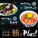 【ふるさと納税】訳あり カツオのたたき 600g以上 マグロの漬け丼の素80g×5食 かつおのタタキ まぐろのセット 訳アリ 不揃い 規格外 傷 冷凍 鮪 鰹の...