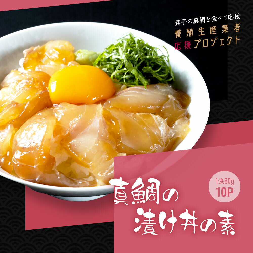 【ふるさと納税】コロナ 緊急支援 海鮮「真鯛の漬け丼の素」1食80g×10P《迷子の真鯛を食べて応援 養殖生産業者応援プロジェクト》【コロナ応援】順次出荷中【koyofr】惣菜 増量用タレ付 冷凍 保存食 小分け パック 高知 海鮮丼 鯛茶漬け 惣菜 一人暮らし高知市共通返礼品･･･