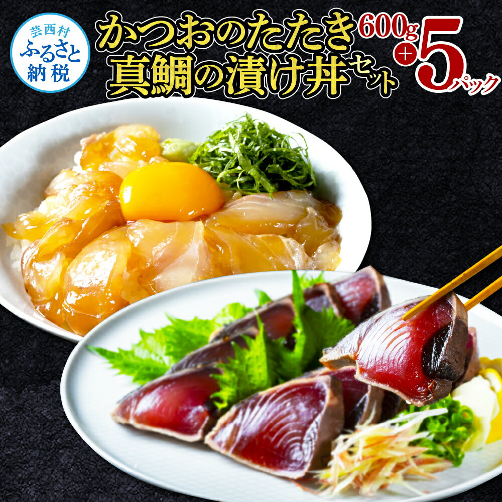 【ふるさと納税】 海鮮「真鯛の漬け丼の素」1食80g×5P＋