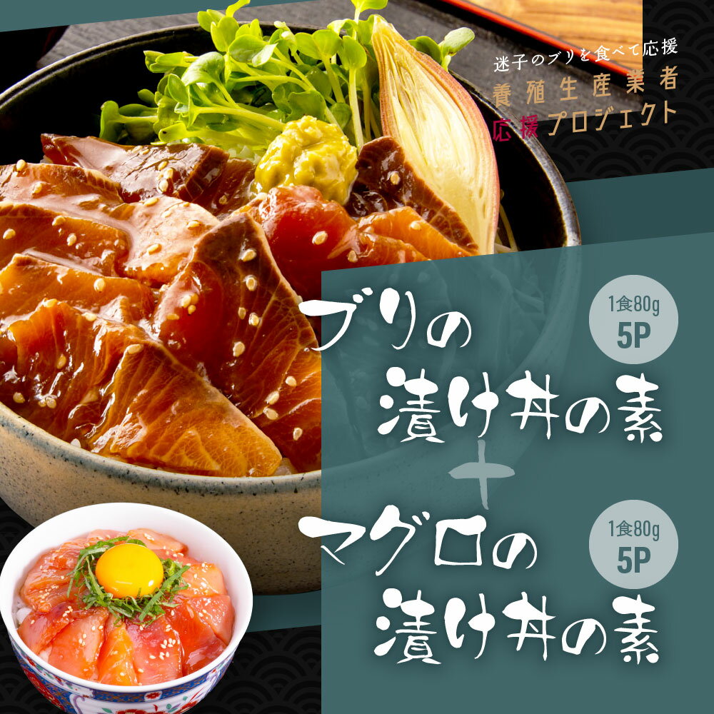 【ふるさと納税】 海鮮「ブリの漬け丼の素」1食80g×5P＋「マグロの漬け丼の素」1食80g×5P《迷子のブリを食べて応援 …