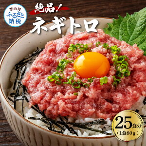 【ふるさと納税】絶品！ネギトロ 80g×25パック 合計2kg 小分けパック 大容量 大量 高知県 返礼品 20000円 海鮮 まぐろ ネギトロ丼 まぐろたたき 海鮮丼 そぼろ お寿司 軍艦巻き 手巻き寿司 おかず 便利 かんたん 自然解凍 個食 冷凍配送 お手軽 おいしい 25人前 どんぶり