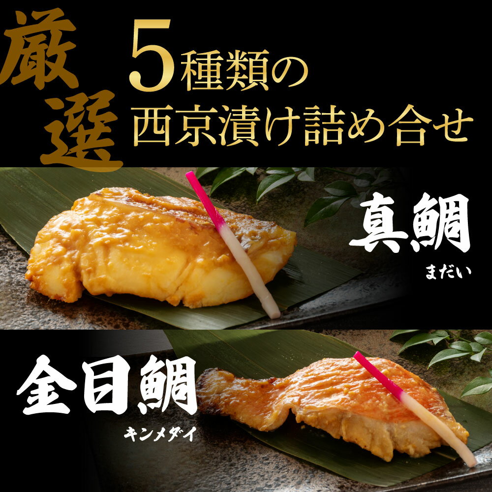 【ふるさと納税】西京漬け5種（真鯛・金目鯛・鰤・鯖・銀鮭）各60g×3切れ 食べ比べ 西京焼き タイ キンメダイ サケ ブリ サバ 魚 冷凍 おかず 食品 保存食 お取り寄せグルメ 小分けパック 土佐 冷凍 惣菜 おいしい 簡単 故郷納税 27000円 ふるさとのうぜい 高知県 芸西村