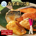 【ふるさと納税】西京漬け5種(真鯛・金目鯛・鰤・鯖・銀鮭)各60g×3切れ 食べ比べ 西京焼き タイ キンメダイ サケ ブリ サバ 魚 冷凍 食品 保存食 お取...