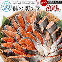 【ふるさと納税】鮭の切り身 選べる内容量と配送月 800g 1.6kg 2.4kg 16切れ 32切れ 48切れ 鮭 さけ 鮭 サケ 切り身 おにぎり しゃけ ...