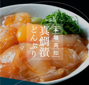 【ふるさと納税】 海鮮 漬け 高知の海鮮丼の素「真鯛の漬け」1食80g×5パックセット 故郷納税 8000円 【koyofr】冷凍 保存食 小分け パック 漬け 高知 お茶漬け 海鮮丼 鯛茶漬け パパッと 簡単 惣菜 そうざい 一人暮らし 人気 [高知市共通返礼品]