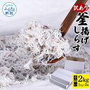 【ふるさと納税】訳あり釜揚げシラス1kg×2個 高知県産 釜揚げしらす 簡易梱包 訳あり わけあり 不揃い シラス しらす 国産 釜揚げ 新鮮 しらす丼 海鮮丼 お茶漬け ごはん 大量 大容量 塩分控えめ 冷凍配送 おかず お取り寄せ 高知県 返礼品 12000円