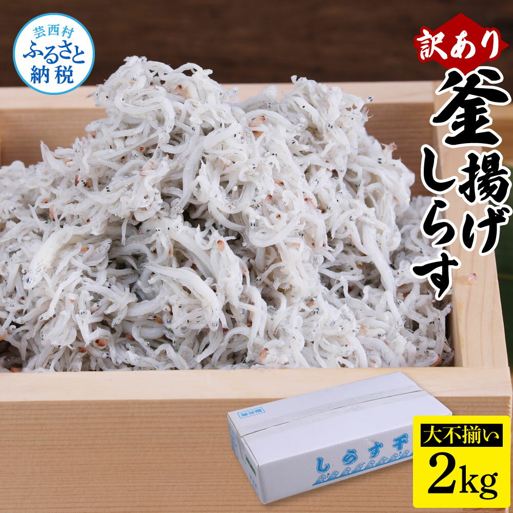 【ふるさと納税】訳あり釜揚げシラス2kg 高知県産 釜揚げしらす 簡易梱包 訳あり わけあり 不揃い シラス しらす 国産 釜揚げ 新鮮 しらす丼 海鮮丼 お茶漬け ごはん 大量 大容量 塩分控えめ 冷凍配送 おかず お取り寄せ 高知県 返礼品 12000円･･･