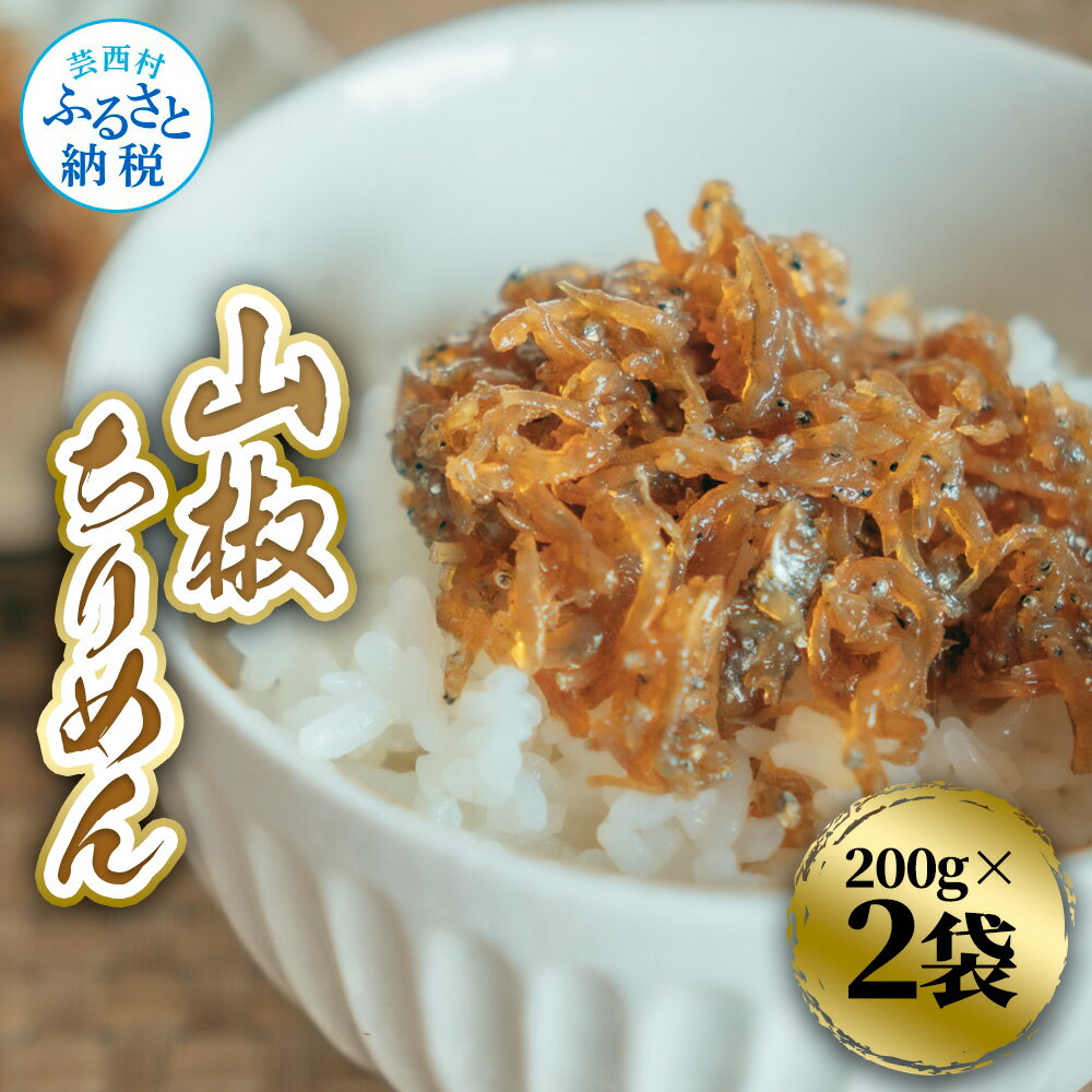 山椒ちりめん 200g×2袋 ちりめん ちりめんじゃこ じゃこ しらす 佃煮 つくだに 国産 惣菜 おにぎり お弁当 ごはん 真空パック 冷蔵配送 食品 冷蔵 ご飯のお供 高知 一人暮らし 料理 簡単 便利 手軽 故郷納税 ふるさとのうぜい 返礼品