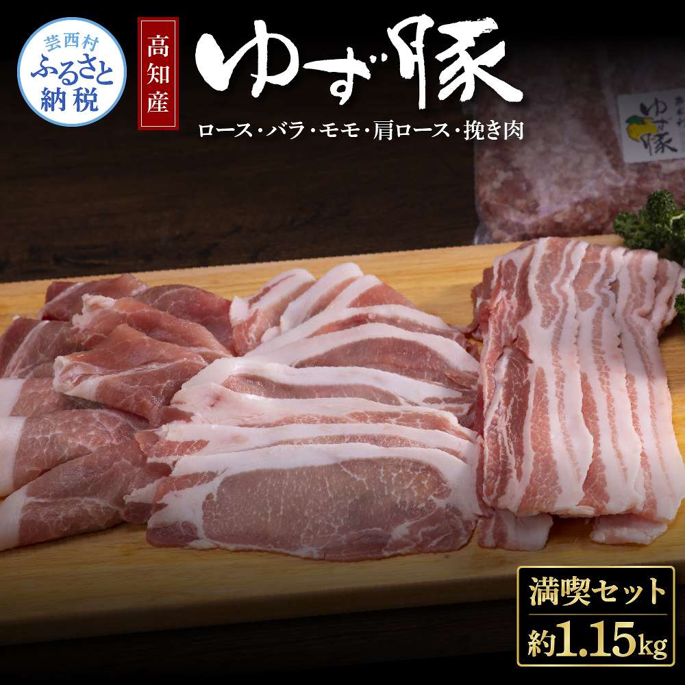 なはりゆず豚満喫セット 1.15kg 豚バラ ロース モモ 肩ロース 挽き肉 ひき肉 豚 豚肉 国産 詰め合わせ セット 冷凍 料理 おうちごはん 個包装 ふるさとのうぜい 故郷納税 返礼品 13000円 高知県産 高知