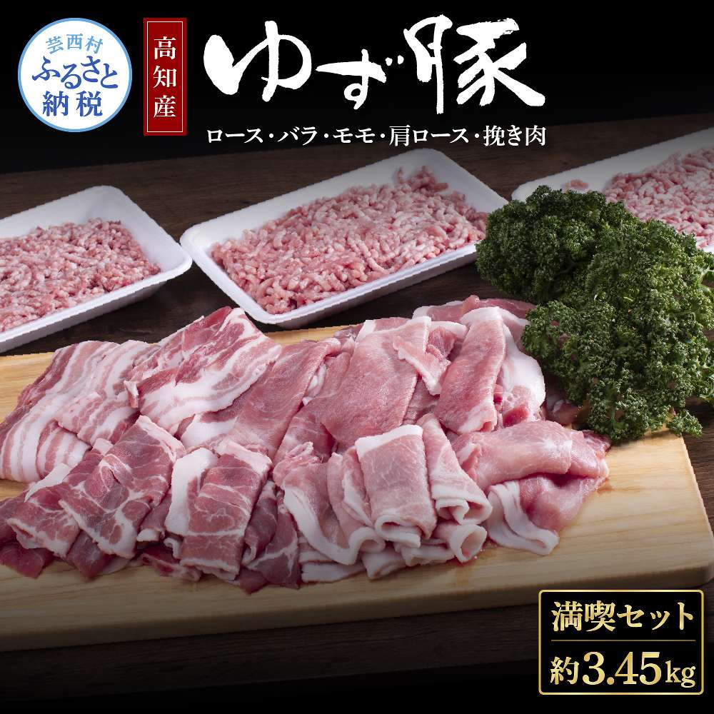 なはりゆず豚満喫セット 3.45kg 豚バラ ロース モモ 肩ロース 挽き肉 ひき肉 豚 豚肉 国産 詰め合わせ セット 冷凍 料理 おうちごはん 個包装 ふるさとのうぜい 故郷納税 返礼品 34000円 高知県産 高知