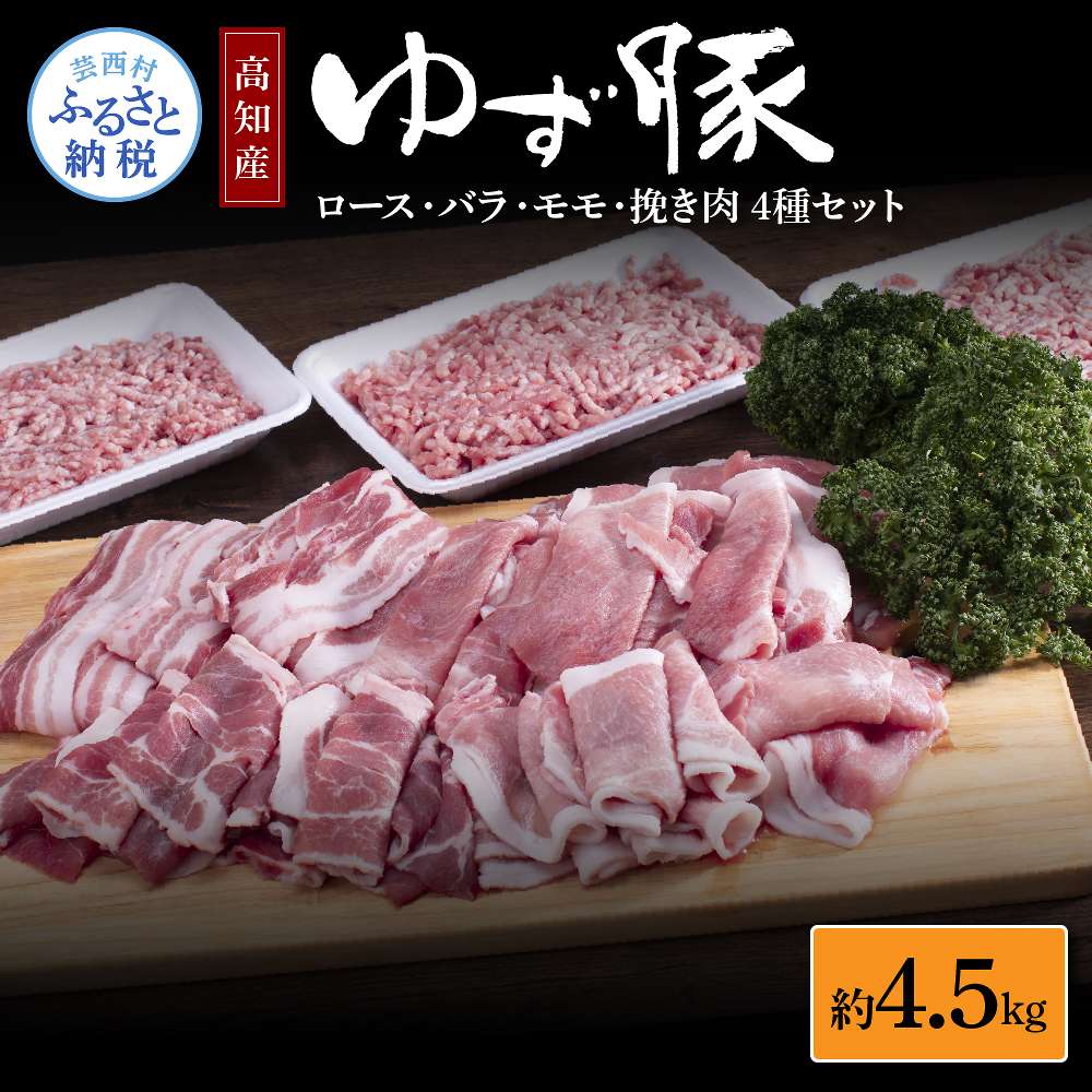 12位! 口コミ数「0件」評価「0」なはりゆず豚セット 4.5kg 豚バラ ロース モモ 挽き肉 ひき肉 豚 豚肉 国産 詰め合わせ セット 冷凍 料理 おうちごはん 個包装 ･･･ 