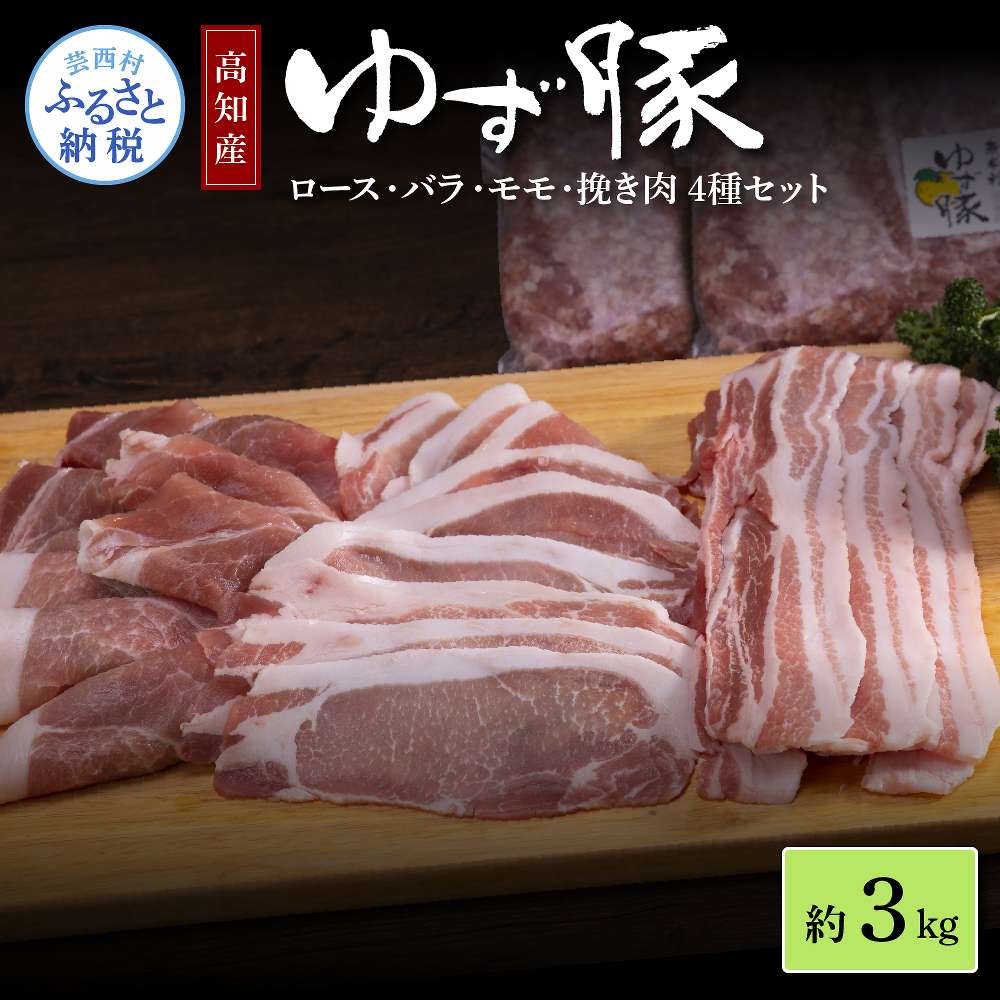 なはりゆず豚セット 3kg 豚バラ ロース モモ 挽き肉 ひき肉 豚 豚肉 国産 詰め合わせ セット 冷凍 料理 おうちごはん 個包装 ふるさとのうぜい 故郷納税 返礼品 28000円 高知県産 高知