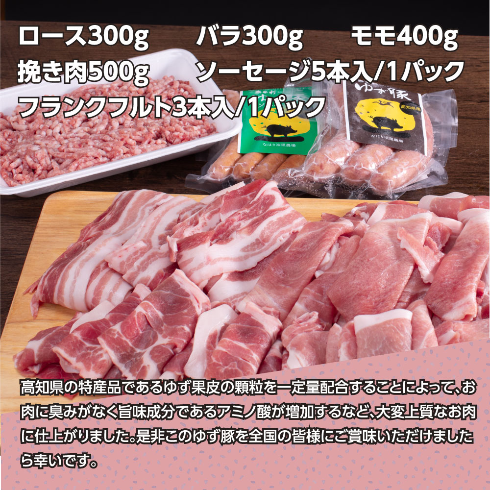 【ふるさと納税】なはりゆず豚セット1.5kg＋ゆず豚ソーセージ2P 豚バラ ロース モモ 挽き肉 ひき肉 ソーセージ フランクフルト 豚 豚肉 国産 詰め合わせ セット 冷凍 料理 おうちごはん 個包装 ふるさとのうぜい 故郷納税 返礼品 21000円 高知県産 高知