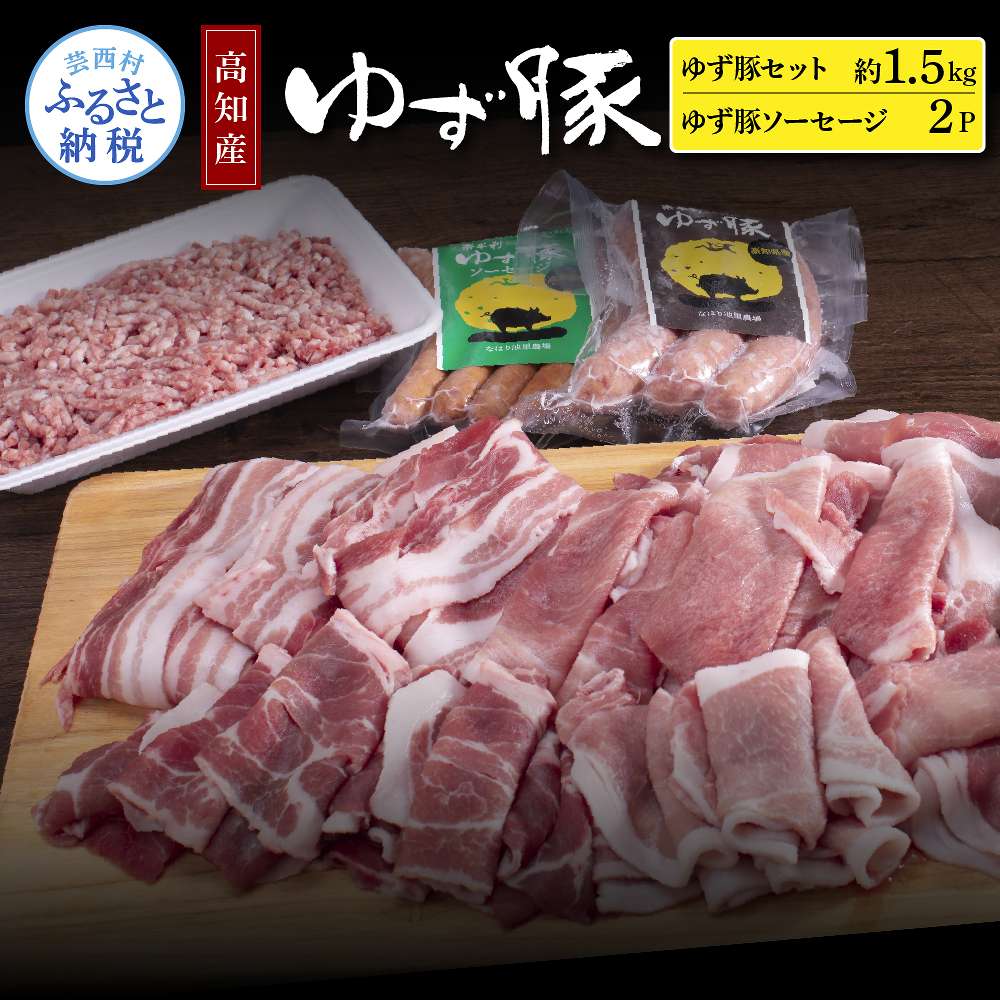 なはりゆず豚セット1.5kg+ゆず豚ソーセージ2P 豚バラ ロース モモ 挽き肉 ひき肉 ソーセージ フランクフルト 豚 豚肉 国産 詰め合わせ セット 冷凍 料理 おうちごはん 個包装 ふるさとのうぜい 故郷納税 返礼品 21000円 高知県産 高知