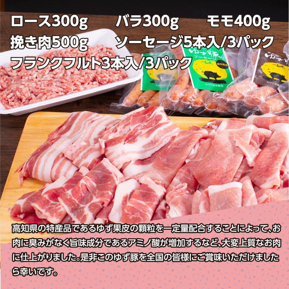 【ふるさと納税】なはりゆず豚セット1.5kg＋ゆず豚ソーセージ6P 豚バラ ロース モモ 挽き肉 ひき肉 ソーセージ フランクフルト 豚 豚肉 国産 詰め合わせ セット 冷凍 料理 おうちごはん 個包装 ふるさとのうぜい 故郷納税 返礼品 32000円 高知県産 高知