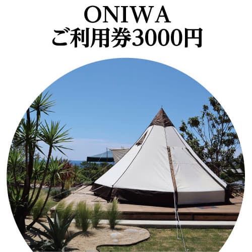 ONIWAご利用券3,000円 [ゆったり空間で贅沢キャンプ わんこと泊まれるコテージ]