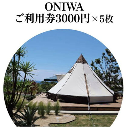 ONIWAご利用券3,000円×5枚 ＜ゆったり空間で贅沢キャンプ わんこと泊まれるコテージ＞
