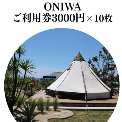 ONIWAご利用券3,000円×10枚 ＜ゆったり空間で贅沢キャンプ わんこと泊まれるコテージ＞