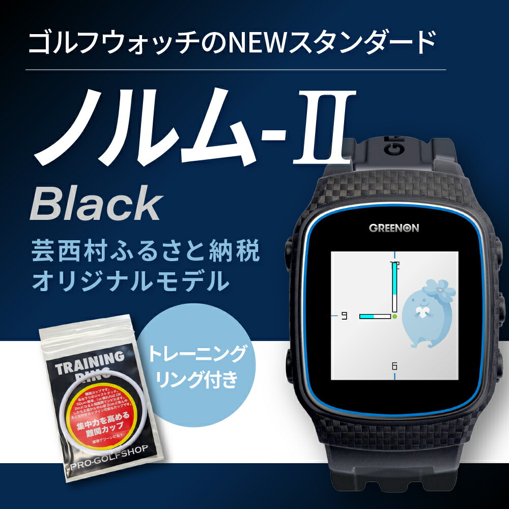 【ふるさと納税】ゴルフ 距離計 グリーンオン THE GOLF WATCH ゴルフウォッチ NORM II （ノルム2）［黒］＜CoCoRoちゃん文字盤 芸西村オリジナルモデル＞ ＆［トレーニングリング付きセット］【PGS TOSACC】 MASA GREENON GPS 測定 計測 Golf 用品 腕時計 スマート