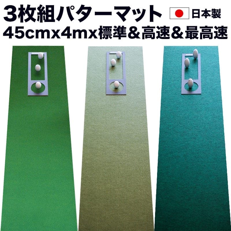 【ふるさと納税】 ゴルフ練習・3枚組パターマット（45cm×