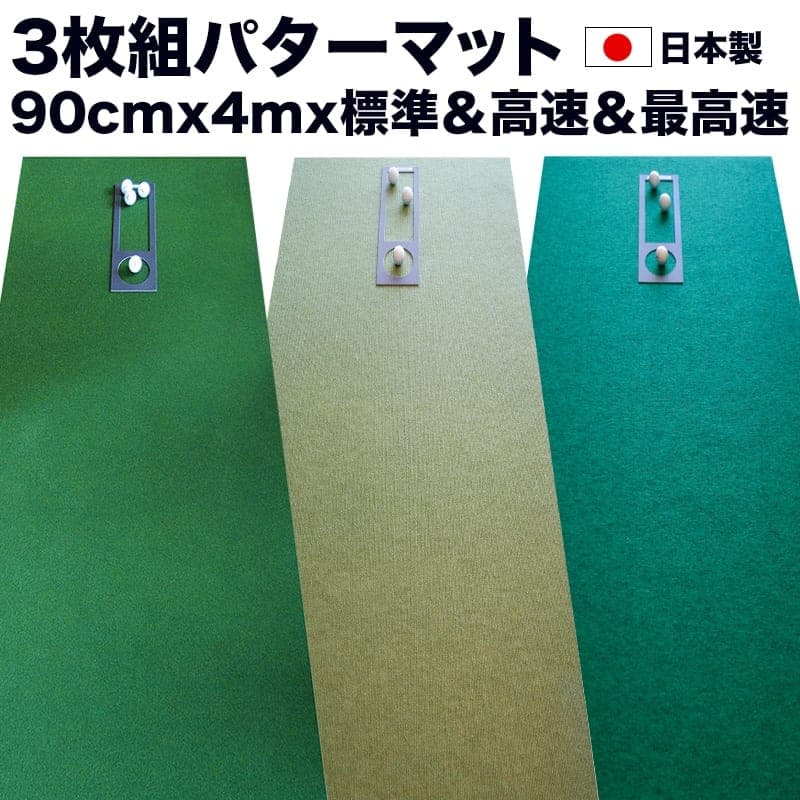 【ふるさと納税】 ゴルフ練習・3枚組パターマット（90cm×