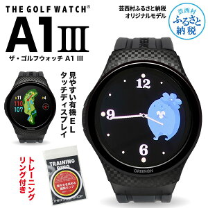 【ふるさと納税】ゴルフ GPS グリーンオン THE GOLF WATCH ゴルフウォッチ A1-III［黒］有機EL CoCoRoちゃん文字盤 芸西村オリジナルモデル ＆ トレーニングリング付きセット【PGS TOSACC】MASA GREENON ゴルフ用品 距離計 ゴルフナビ Golf golf 用品 腕時計 スマート