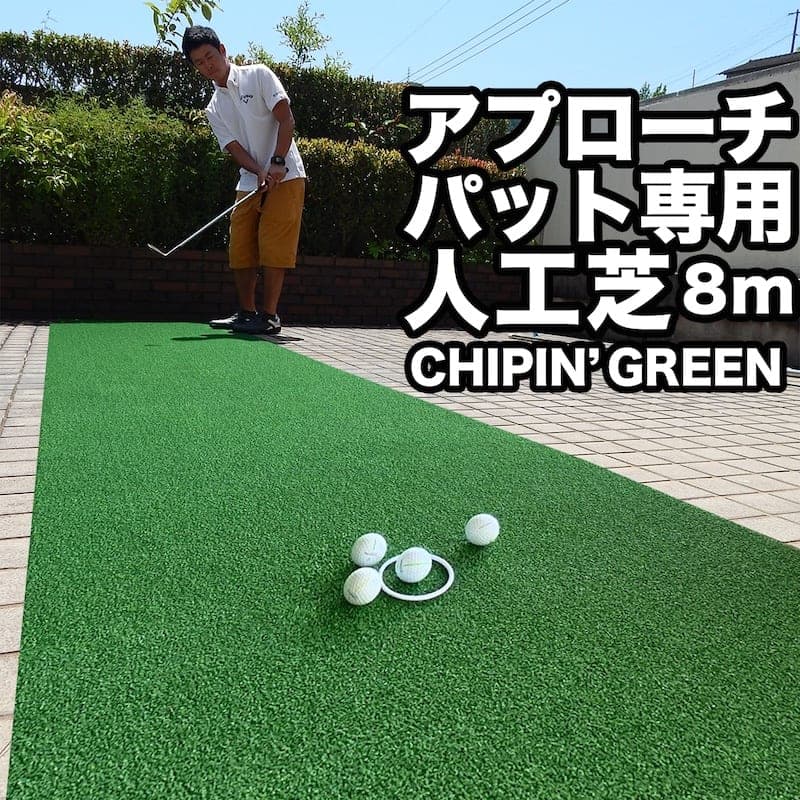 【ふるさと納税】コロナ　支援　ゴルフ・アプローチ＆パット専用人工芝CHIPIN’GREEN（チップイングリーン）90cm×8m【屋外可】【TOSACC2019】＜高知市共通返礼品＞･･･