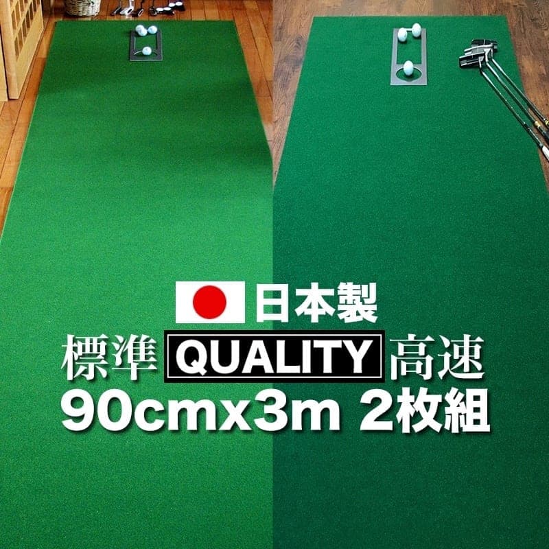 ゴルフ練習用・クオリティ・コンボ(高品質パターマット2枚組)90cm×3m(距離感マスターカップ2枚・まっすぐぱっと・トレーニングリング付き) 練習 ゴルフ用品 ゴルフマット 人気 故郷納税[日本製][TOSACC2019][高知市共通返礼品]