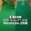 【ふるさと納税】 ゴルフ練習用 クオリティ コンボ（高品質パターマット2枚組）90cm×3m（距離感マスターカップ2枚 まっすぐぱっと トレーニングリング付き） 練習 ゴルフ用品 ゴルフマット 人気 故郷納税【日本製】【TOSACC2019】＜高知市共通返礼品＞