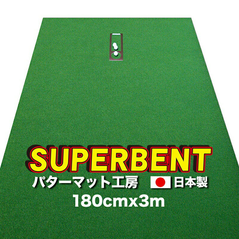 19位! 口コミ数「0件」評価「0」 ゴルフ練習用・SUPER-BENT スーパーベントパターマット180cm×3mと練習用具（距離感マスターカップ、まっすぐぱっと、トレーニン･･･ 