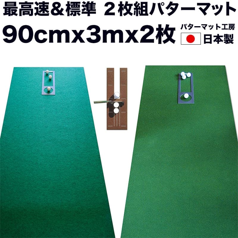 ゴルフ練習セット・標準SUPER-BENT スーパーベント&最高速EXPERT(90cm×3m)2枚組パターマット 用品 (距離感マスターカップ2枚、まっすぐぱっと1枚、トレーニングリング付き)(土佐カントリークラブオリジナル仕様)[TOSACC2019][高知市共通返礼品]