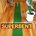 6位! 口コミ数「1件」評価「4」 ゴルフ練習用・SUPER-BENT スーパーベントパターマット30cm×3m（距離感マスターカップ付き）（シンプルセット） 練習 ゴルフ用･･･ 