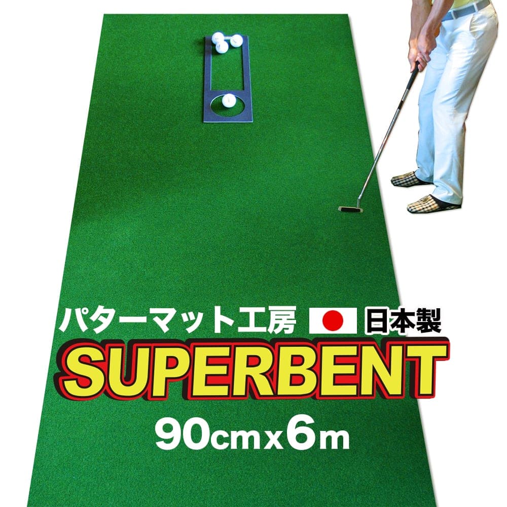 3位! 口コミ数「0件」評価「0」 ゴルフ練習用・SUPER-BENT スーパーベントパターマット90cm×6mと練習用具（距離感マスターカップ、まっすぐぱっと、トレーニング･･･ 