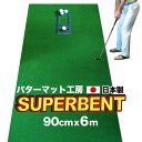 【ふるさと納税】 ゴルフ練習用 SUPER-BENT スーパーベントパターマット90cm×6mと練習用具（距離感マスターカップ まっすぐぱっと トレーニングリング付き）（土佐カントリークラブオリジナル仕様） ゴルフ用品 ゴルフマット 故郷納税【TOSACC2019】＜高知市共通返礼品＞