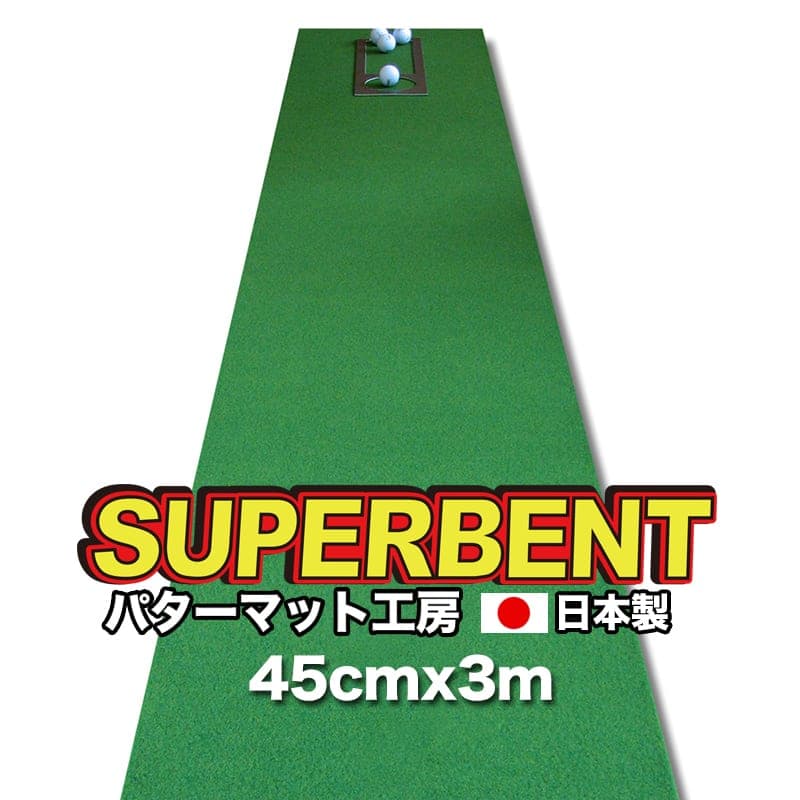 【ふるさと納税】 ゴルフ練習用・SUPER-BENT スーパーベントパターマット45cm×3mと練習用具（距離感マ...