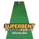 【ふるさと納税】 ゴルフ練習用・SUPER-BENT スーパーベントパターマット45cm×3m（距離