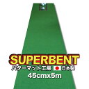  ゴルフ練習用・SUPER-BENT スーパーベントパターマット45cm×5mと練習用具（距離感マスターカップ、まっすぐぱっと、トレーニングリング付き）（土佐カントリークラブオリジナル仕様） ゴルフ用品 ゴルフマット 故郷納税＜高知市共通返礼品＞