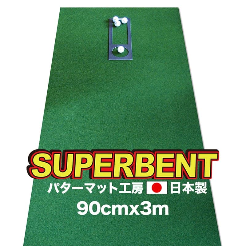 ゴルフ練習用・SUPER-BENT スーパーベントパターマット90cm×3mと練習用具(距離感マスターカップ、まっすぐぱっと、トレーニングリング付き)(土佐カントリークラブオリジナル仕様) ゴルフ用品 ゴルフマット 故郷納税[TOSACC2019][高知市共通返礼品]