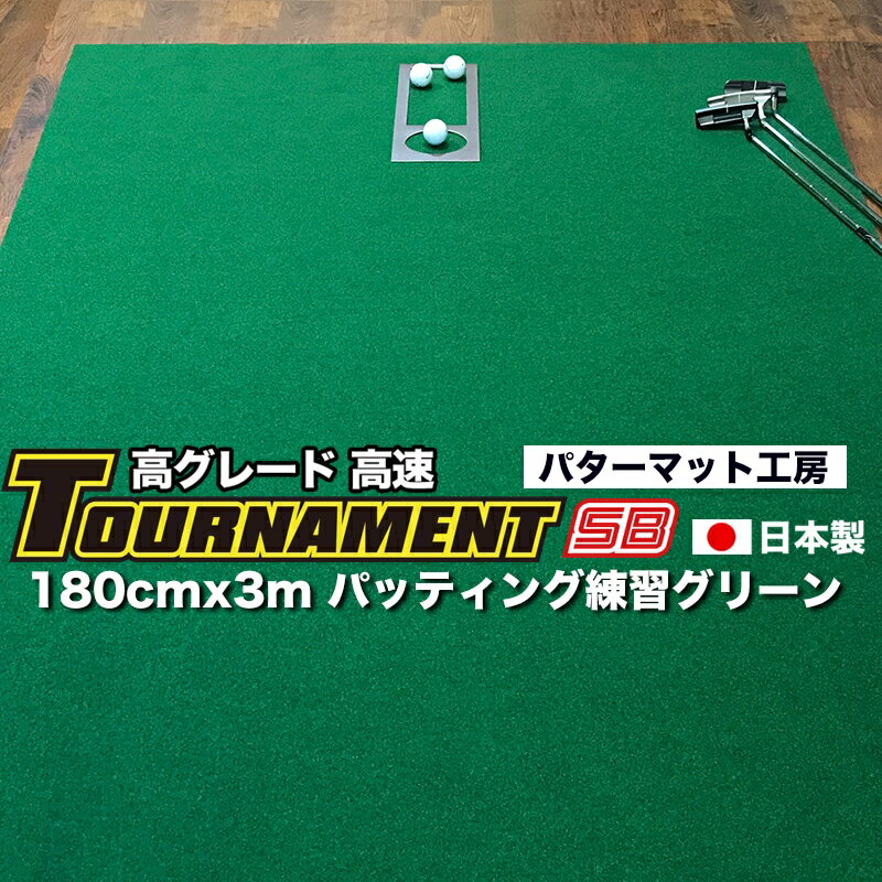 【ふるさと納税】 ゴルフ練習パターマット 高速180cm×3m TOURNAMENT-SB（トーナメントSB）と練習用具（距離感マスターカップ、まっすぐぱっと、トレーニングリング付き） 練習 ゴルフ用品 ゴルフマット 人気 故郷納税【TOSACC2019】＜高知市共通返礼品＞