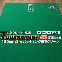  ゴルフ練習パターマット 高速180cm×3m TOURNAMENT-SB（トーナメントSB）と練習用具（距離感マスターカップ、まっすぐぱっと、トレーニングリング付き） 練習 ゴルフ用品 ゴルフマット 人気 故郷納税＜高知市共通返礼品＞