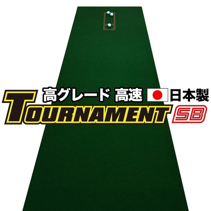 13位! 口コミ数「0件」評価「0」 ゴルフ練習パターマット 高速90cm×7m TOURNAMENT-SB（トーナメントSB）と練習用具（距離感マスターカップ、まっすぐぱっと･･･ 