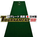 28位! 口コミ数「0件」評価「0」 ゴルフ練習パターマット 高速90cm×7m TOURNAMENT-SB（トーナメントSB）と練習用具（距離感マスターカップ、まっすぐぱっと･･･ 